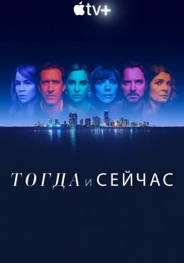 Тогда и сейчас 1 сезон смотреть онлайн