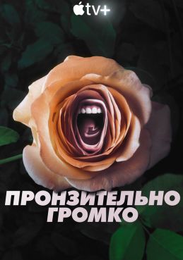 Пронзительно громко 1 сезон смотреть онлайн