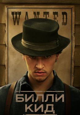 Билли Кид 3 сезон смотреть онлайн