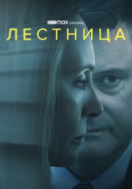 Лестница 1 сезон смотреть онлайн