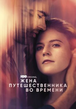 Жена путешественника во времени 1 сезон смотреть онлайн