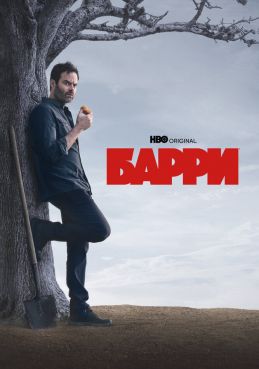 Барри 4 сезон смотреть онлайн