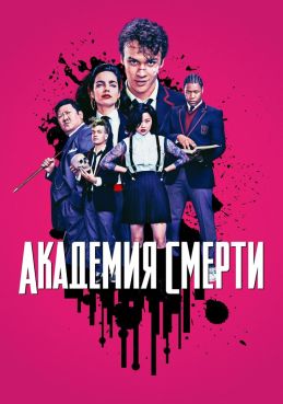 Академия смерти 1 сезон смотреть онлайн