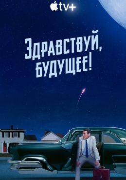 Здравствуй, будущее! 1 сезон смотреть онлайн