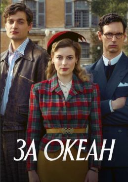 За океан 1 сезон смотреть онлайн