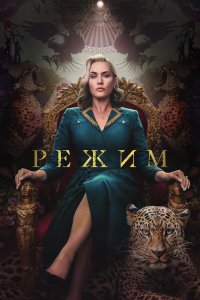 Режим 1 сезон смотреть онлайн