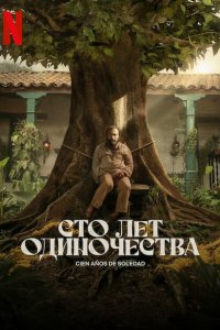 Сто лет одиночества 1 сезон смотреть онлайн
