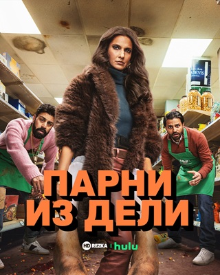 Парни из Дели 2 сезон смотреть онлайн