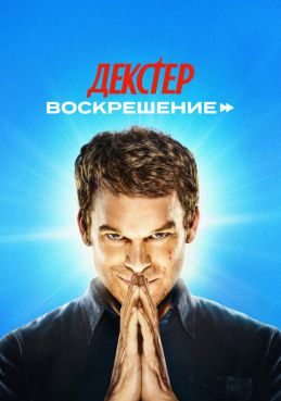 Декстер: Воскрешение 1 сезон смотреть онлайн