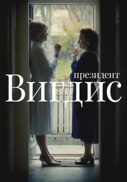 Президент Вигдис 1 сезон смотреть онлайн