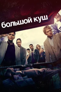 Большой куш 2 сезон смотреть онлайн