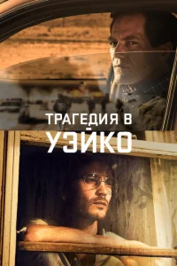 Уэйко 1 сезон смотреть онлайн