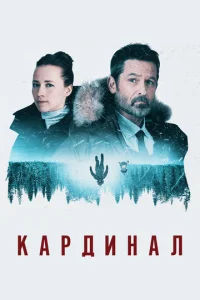  Кардинал 4 сезон смотреть онлайн