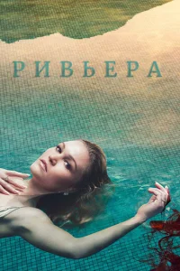 Ривьера (2017) постер сериала