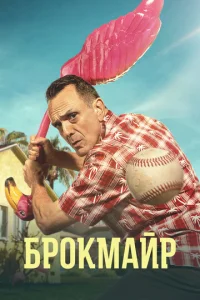 Брокмайр 4 сезон смотреть онлайн