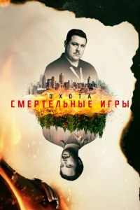 Охота 2 сезон смотреть онлайн