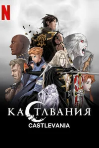 Кастлвания 4 сезон смотреть онлайн