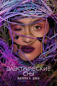 Электрические сны Филипа К. Дика (2017) постер сериала