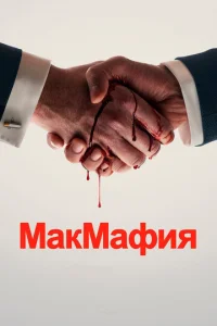 МакМафия 1 сезон смотреть онлайн