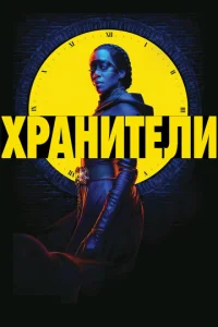 Хранители 1 сезон смотреть онлайн