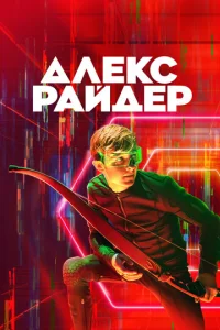 Алекс Райдер 3 сезон смотреть онлайн