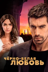 Чёрно-белая любовь 1 сезон смотреть онлайн