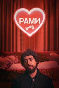 Рами 3 сезон смотреть онлайн