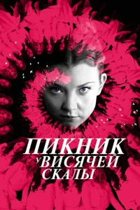 Пикник у Висячей скалы 1 сезон смотреть онлайн