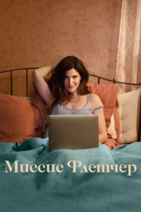 Миссис Флетчер 1 сезон смотреть онлайн