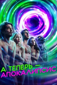 А теперь — апокалипсис 1 сезон смотреть онлайн