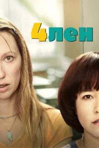 4лен 2 сезон смотреть онлайн