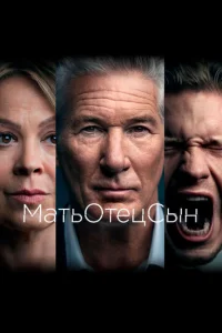МатьОтецСын 1 сезон смотреть онлайн