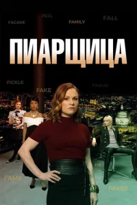 Пиарщица 2 сезон смотреть онлайн