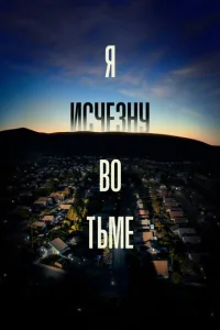 Я исчезну во тьме 1 сезон смотреть онлайн
