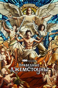 Праведные Джемстоуны 4 сезон смотреть онлайн