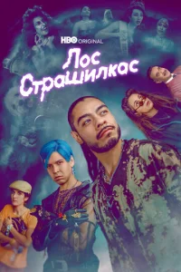 Лос страшилкас 2 сезон смотреть онлайн