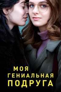 Моя гениальная подруга 4 сезон смотреть онлайн