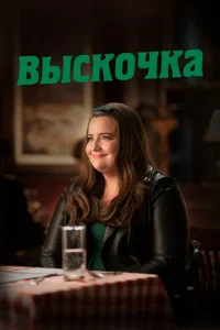 Выскочка  3 сезон смотреть онлайн