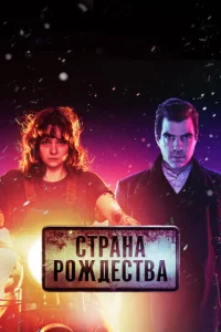 Страна Рождества 2 сезон смотреть онлайн