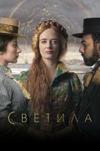 Светила 1 сезон смотреть онлайн