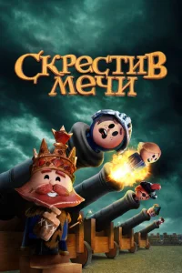 Скрестив мечи  2 сезон смотреть онлайн