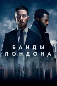 Банды Лондона 3 сезон смотреть онлайн