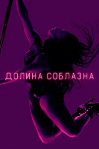 Долина соблазна 2 сезон смотреть онлайн