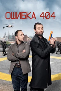 Ошибка 404 3 сезон смотреть онлайн