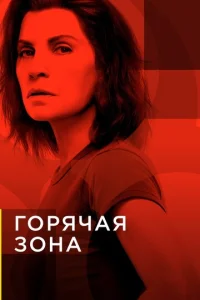 Зона заражения 2 сезон смотреть онлайн