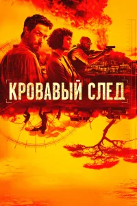 Кровавый след 1 сезон смотреть онлайн