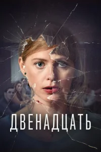 Двенадцать 2 сезон смотреть онлайн
