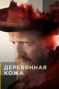 Поселенцы 1 сезон смотреть онлайн