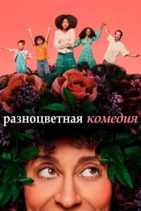 Разноцветная комедия 2 сезон смотреть онлайн