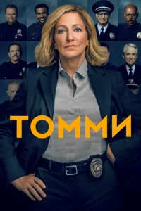 Томми 1 сезон смотреть онлайн